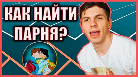 где искать парня|Как найти Правильного Парня (с иллюстрациями)